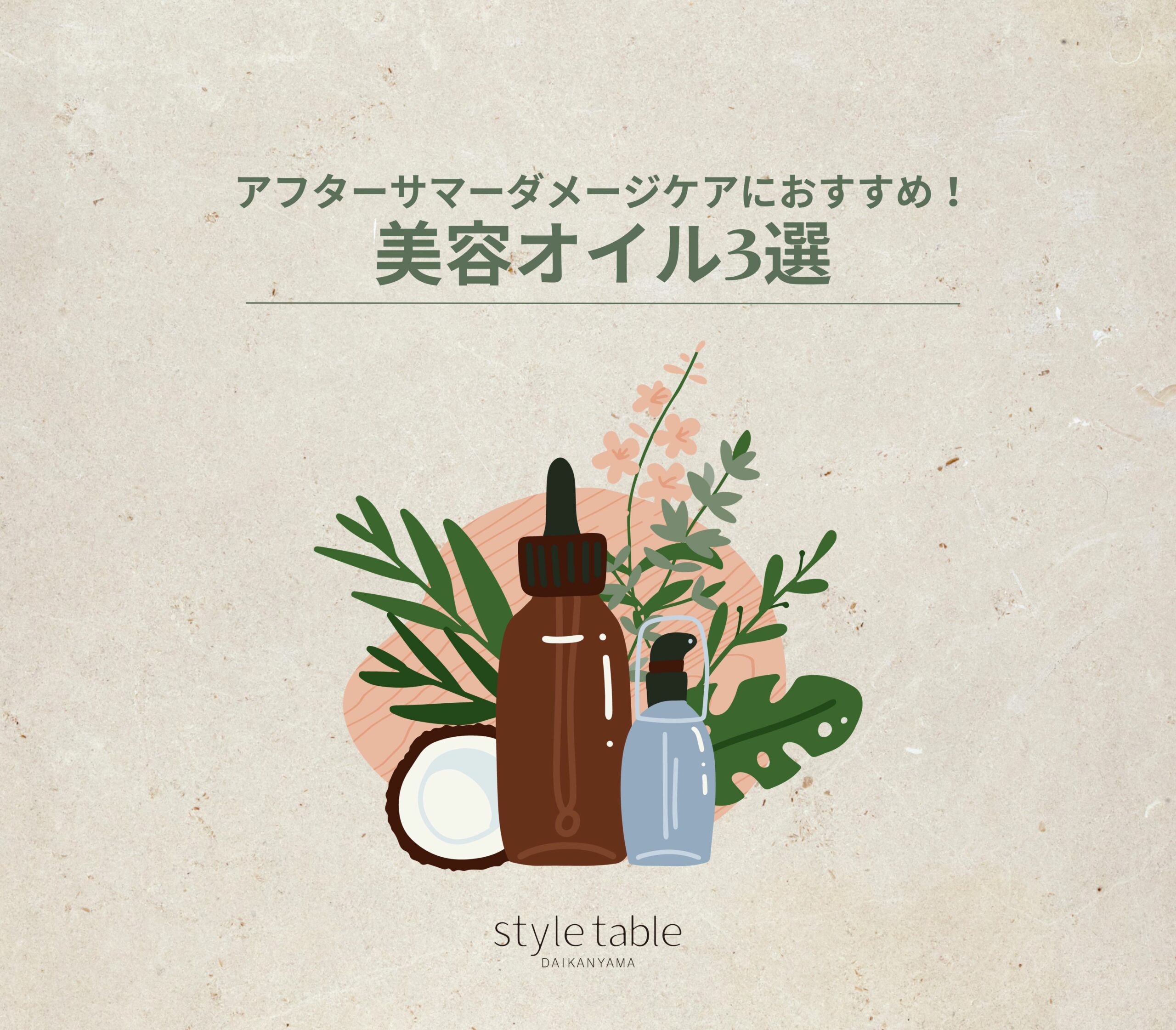 8-3：乾燥ケアオイル-scaled.jpg