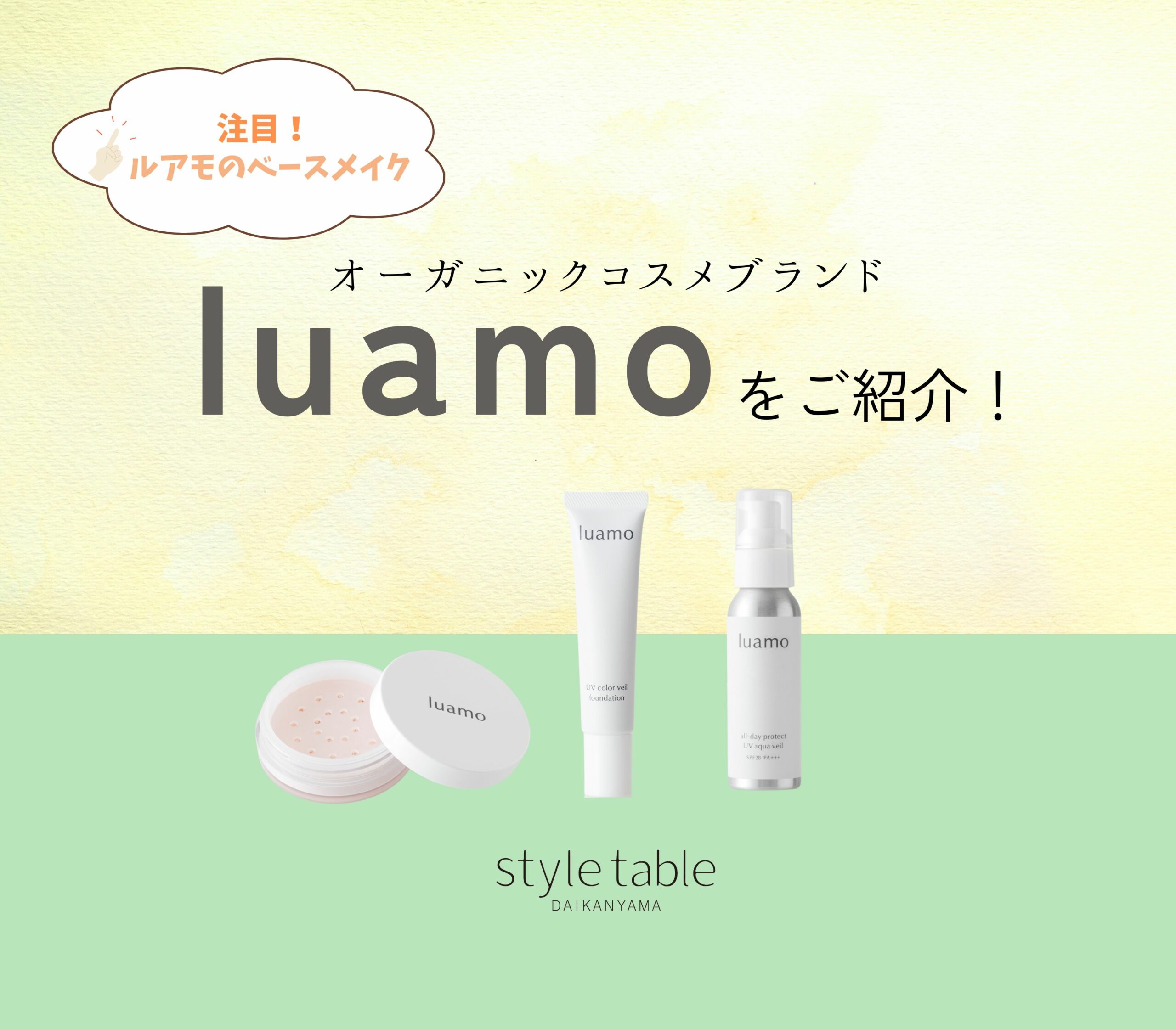 style table ベースメイクが大人気！オーガニックコスメブランド