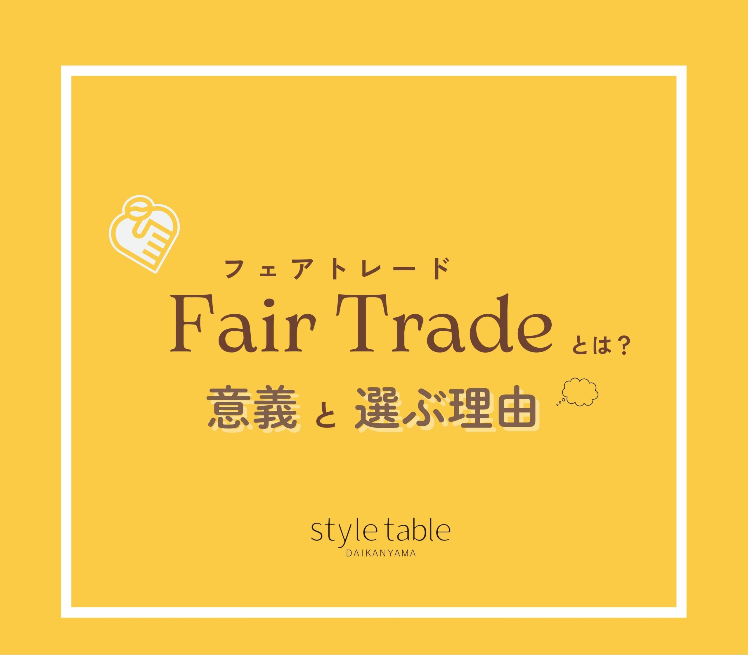 フェアトレードとは？その意義と選ぶ理由を解説