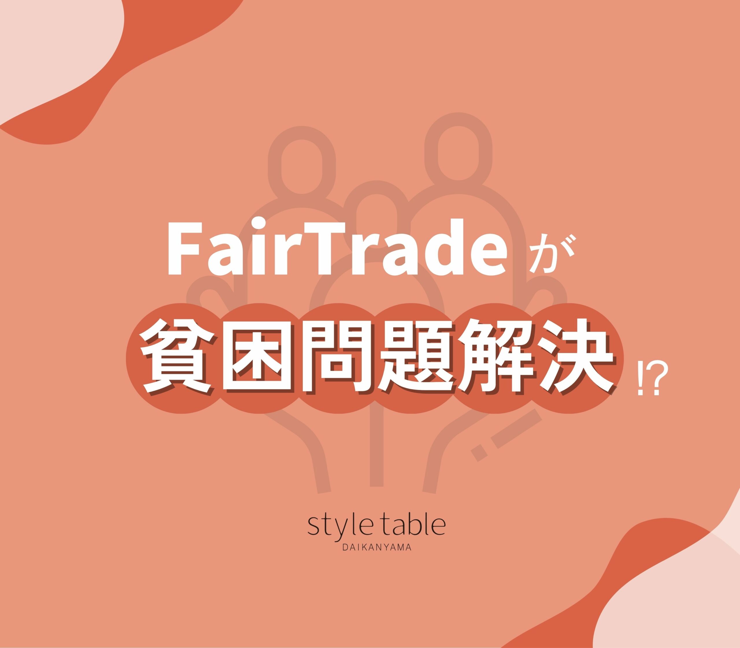 フェアトレードと貧困問題の解決｜持続可能な発展への道筋